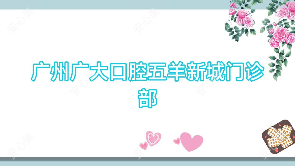 广州广大口腔五羊新城门诊部