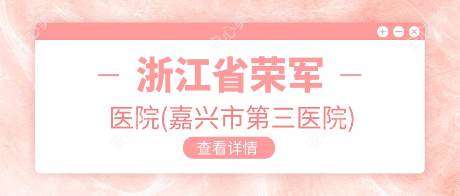 浙江省荣军医院(嘉兴市第三医院)
