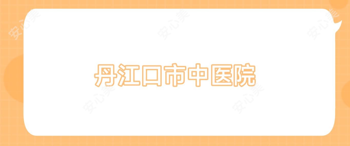 丹江口市中医院