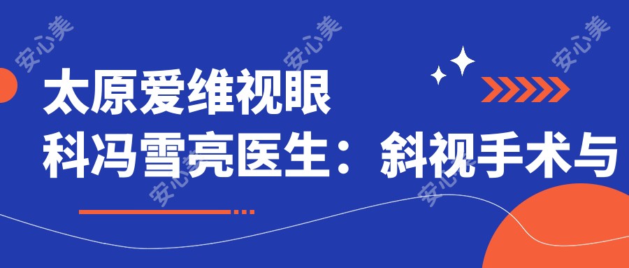 太原爱维视眼科冯雪亮医生:斜视手术与儿童近视防控医生