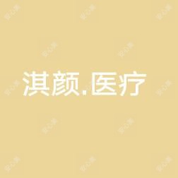 佛山淇颜医疗美容