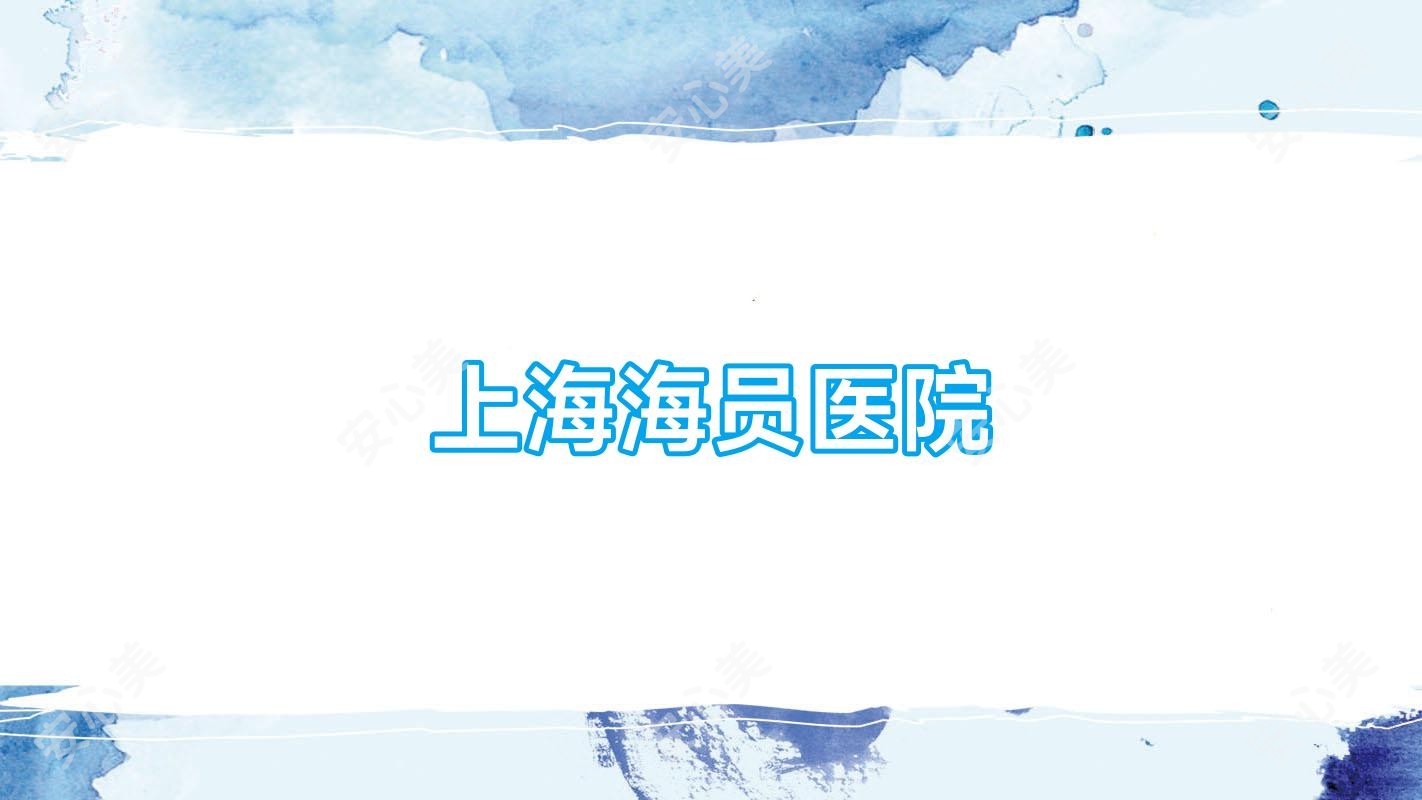上海海员医院