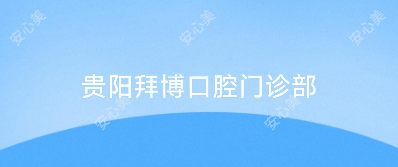 贵阳拜博口腔门诊部