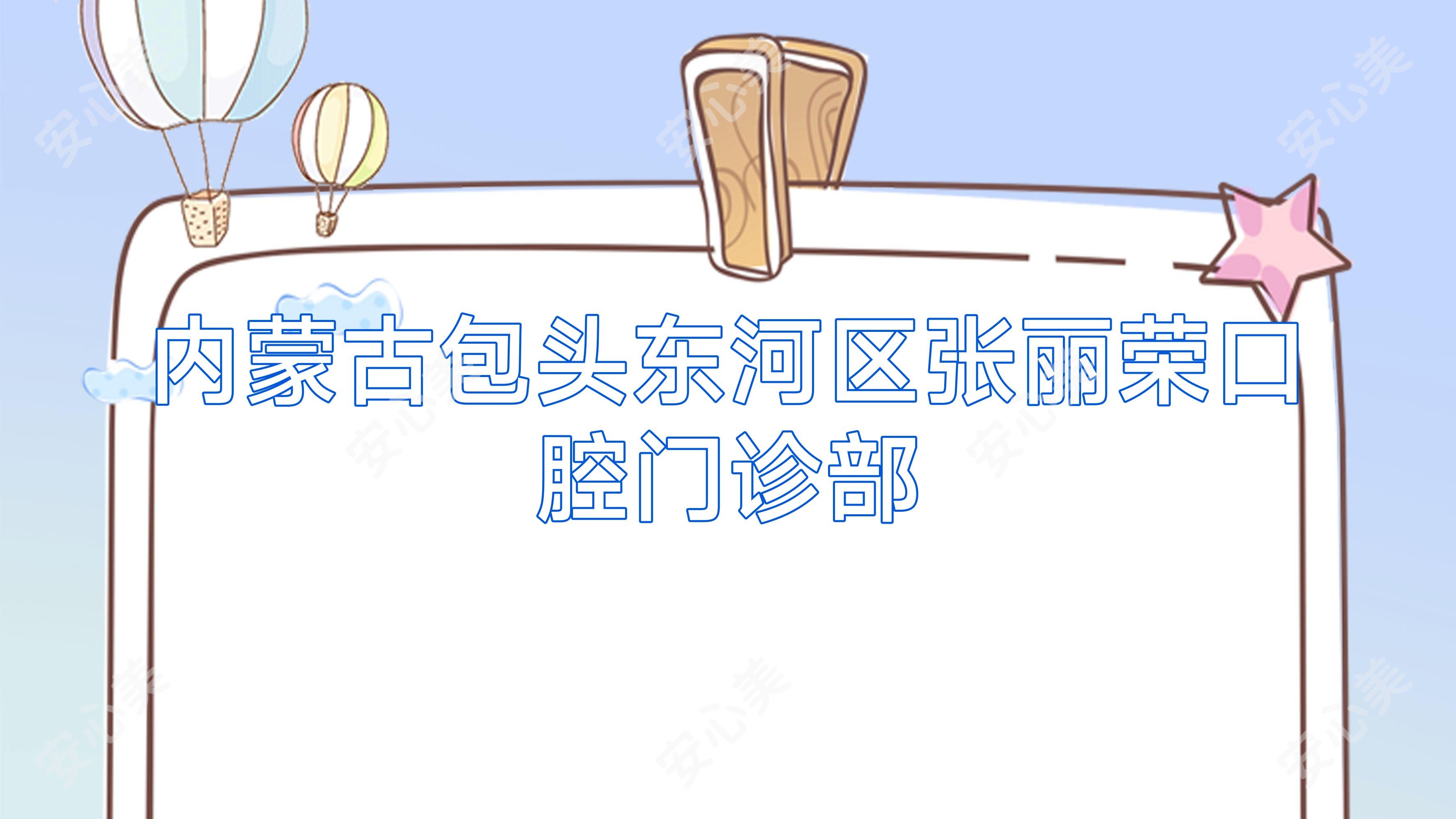 内蒙古包头东河区张丽荣口腔门诊部