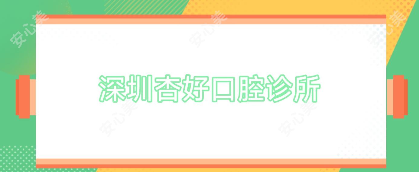 深圳杏好口腔诊所