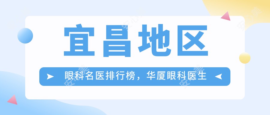 宜昌地区眼科名医排行榜,华厦眼科医生胡学斌许大玲推荐视力矫正