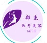 郜杰整形美容