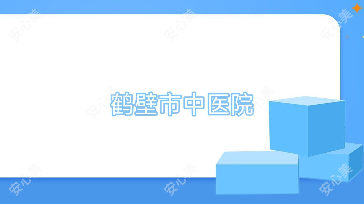 鹤壁市中医院