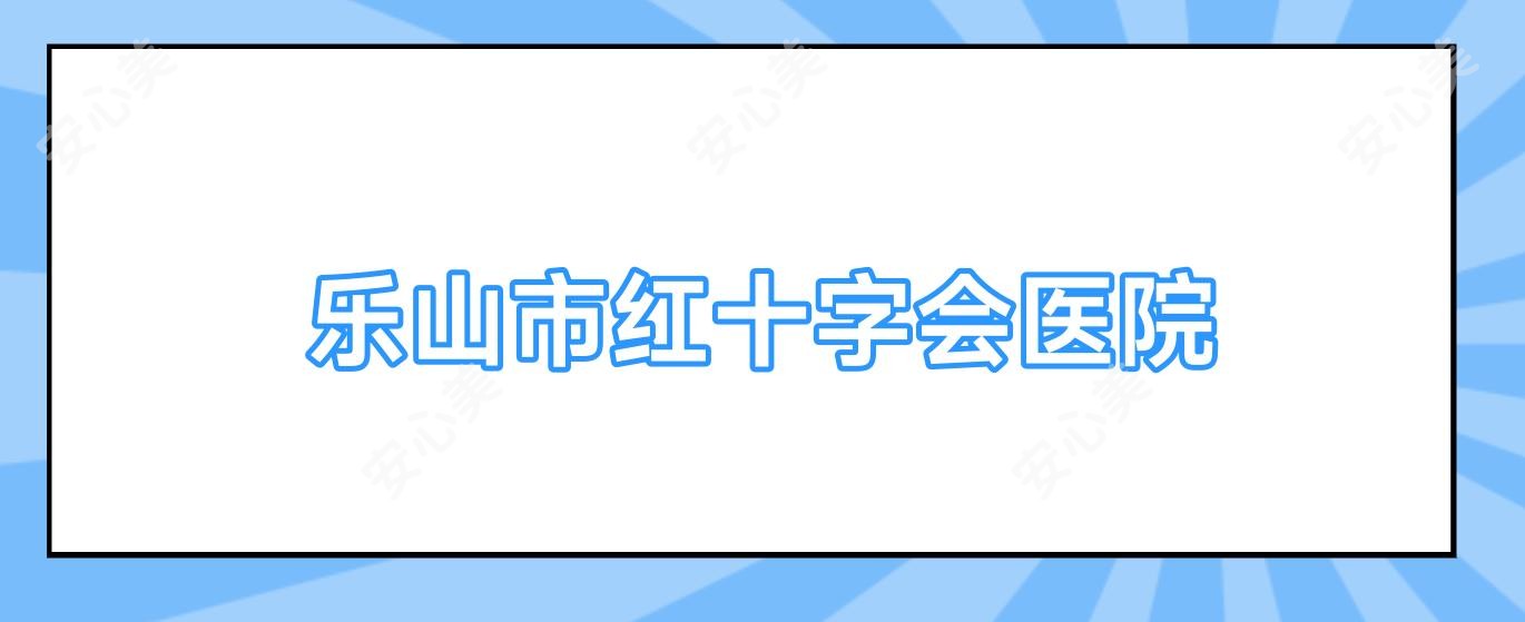 乐山市红十字会医院