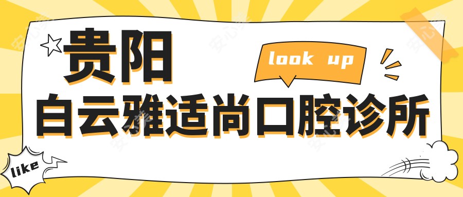 贵阳白云雅适尚口腔诊所