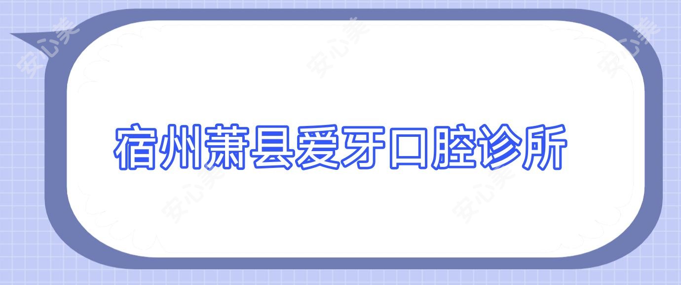 宿州萧县爱牙口腔诊所