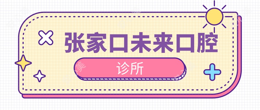 张家口未来口腔诊所