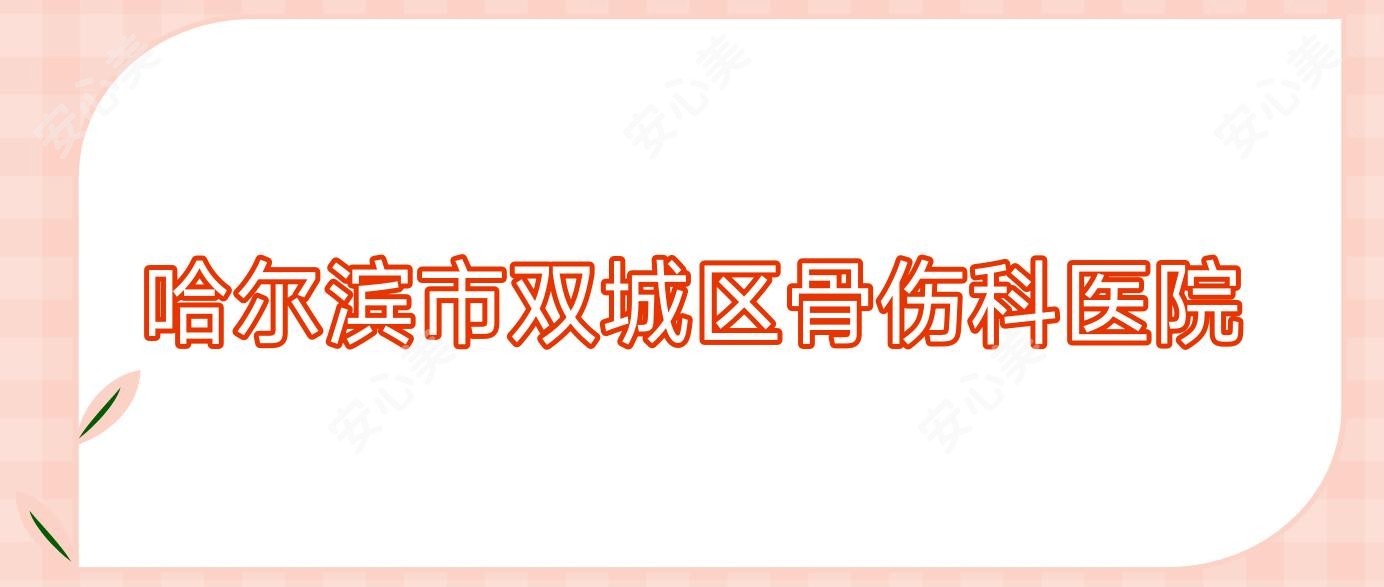 哈尔滨市双城区骨伤科医院