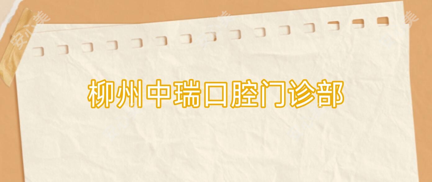 柳州中瑞口腔门诊部