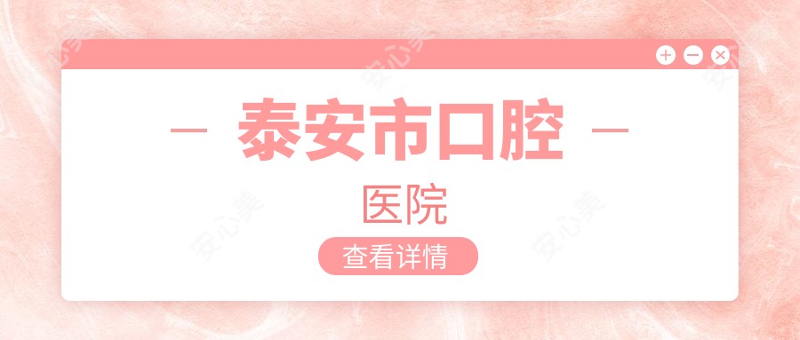 泰安市口腔医院