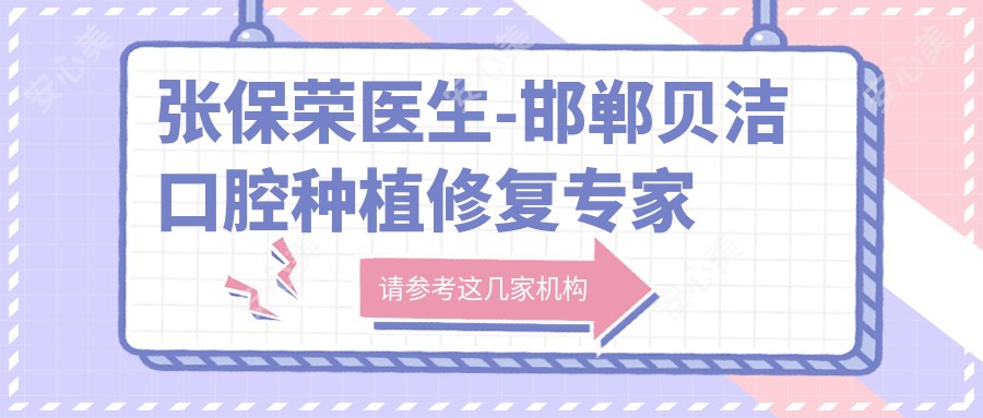 张保荣医生-邯郸贝洁口腔种植修复医生技术实力获认可