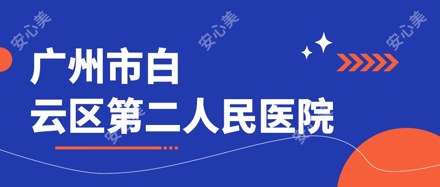 广州市白云区第二人民医院