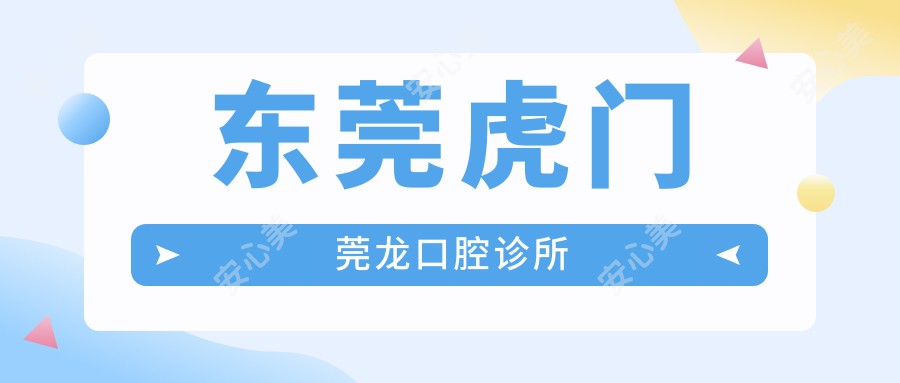 东莞虎门莞龙口腔诊所