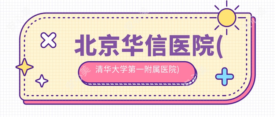 北京华信医院(清华大学一附属医院)