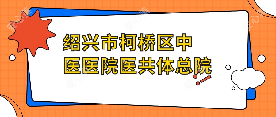 绍兴市柯桥区中医医院医共体总院