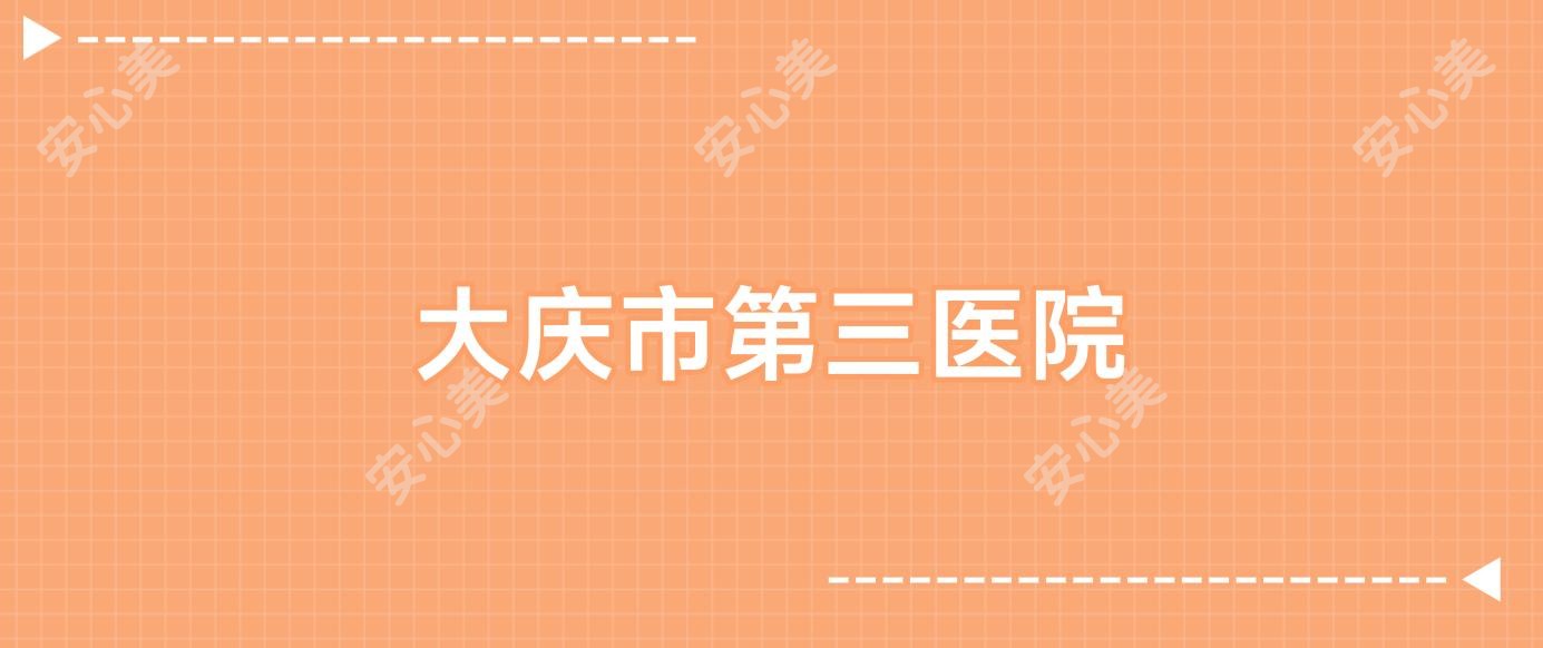 大庆市第三医院