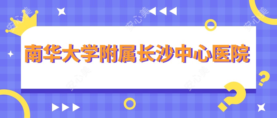南华大学附属长沙中心医院