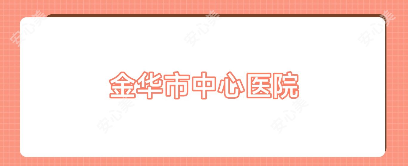 金华市中心医院