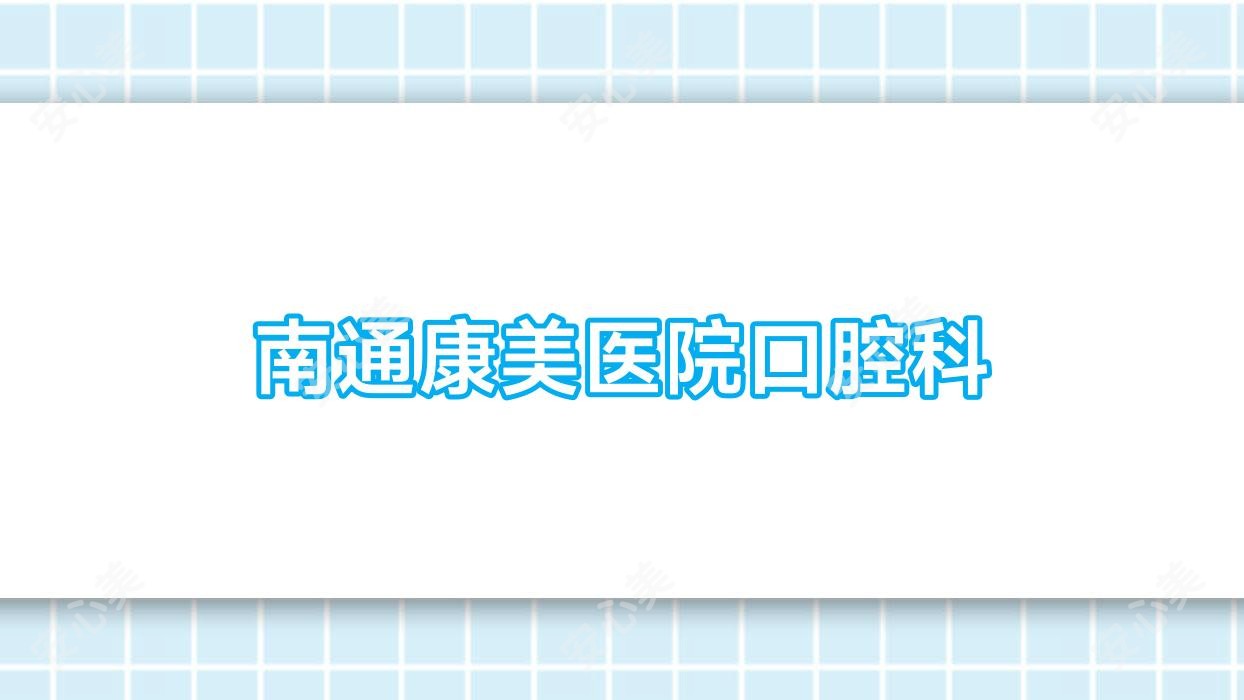 南通康美医院口腔科