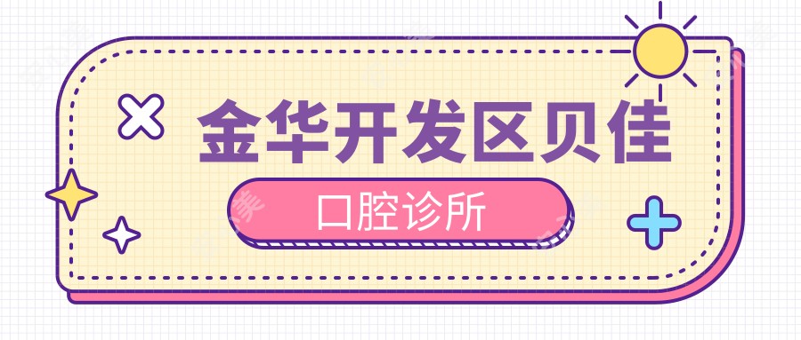金华开发区贝佳口腔诊所