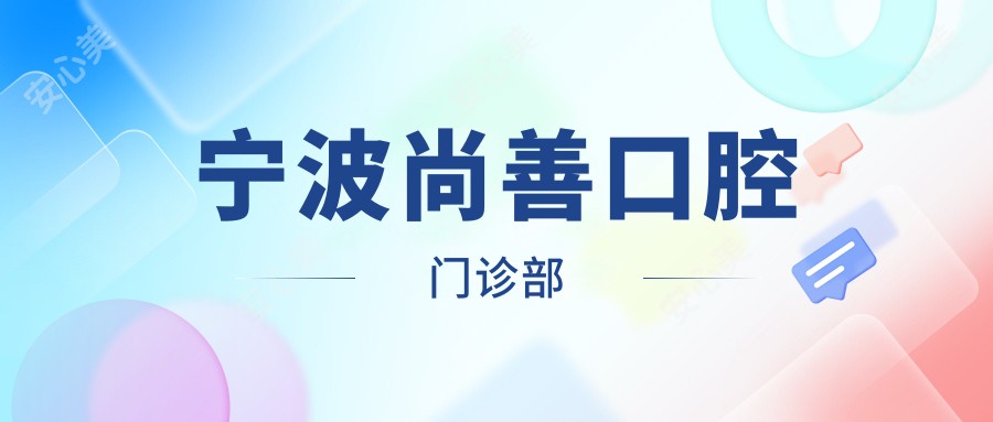 宁波尚善口腔门诊部