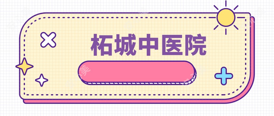 柘城中医院