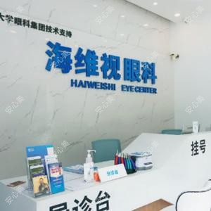 海维视眼科