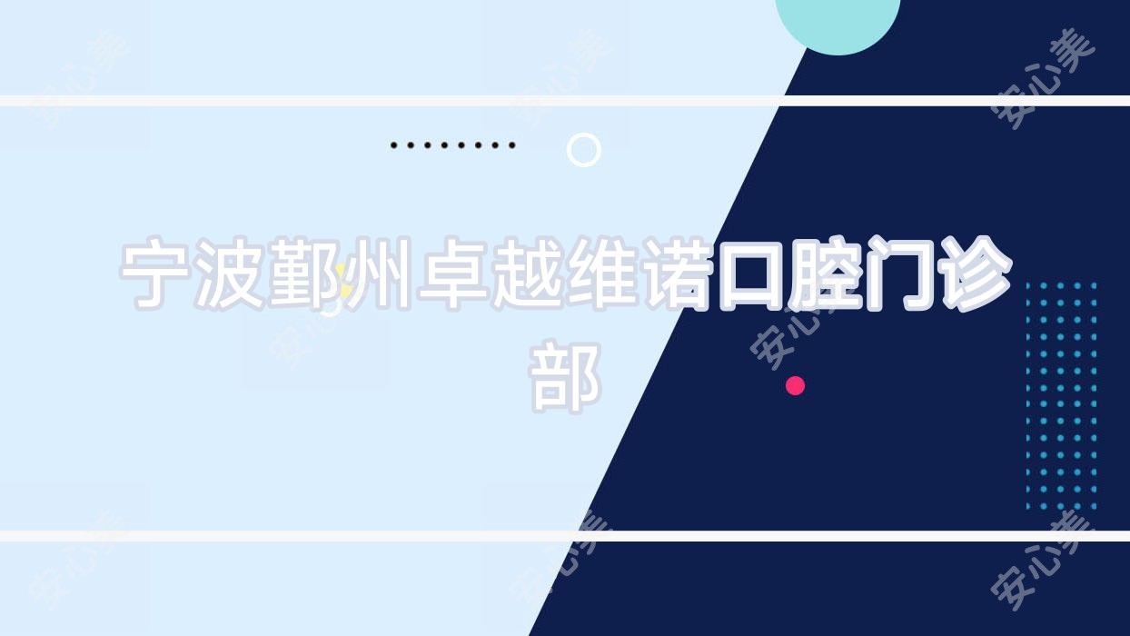 宁波鄞州较好维诺口腔门诊部