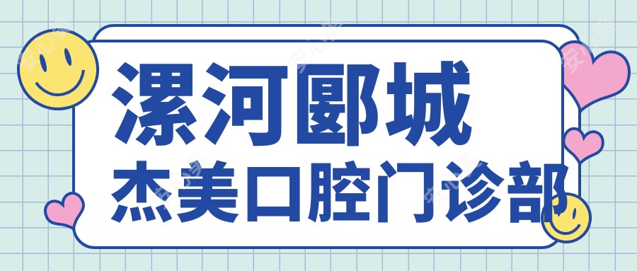 漯河郾城杰美口腔门诊部