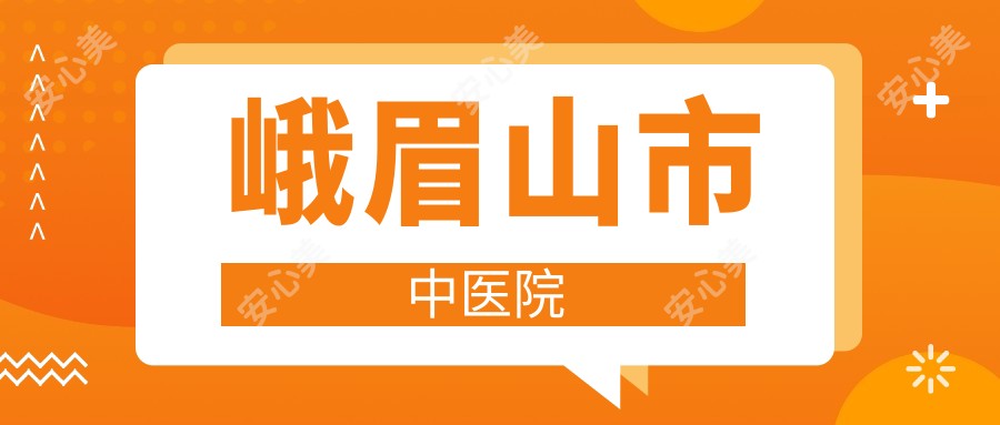 峨眉山市中医院