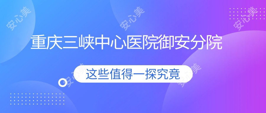 重庆三峡中心医院御安分院
