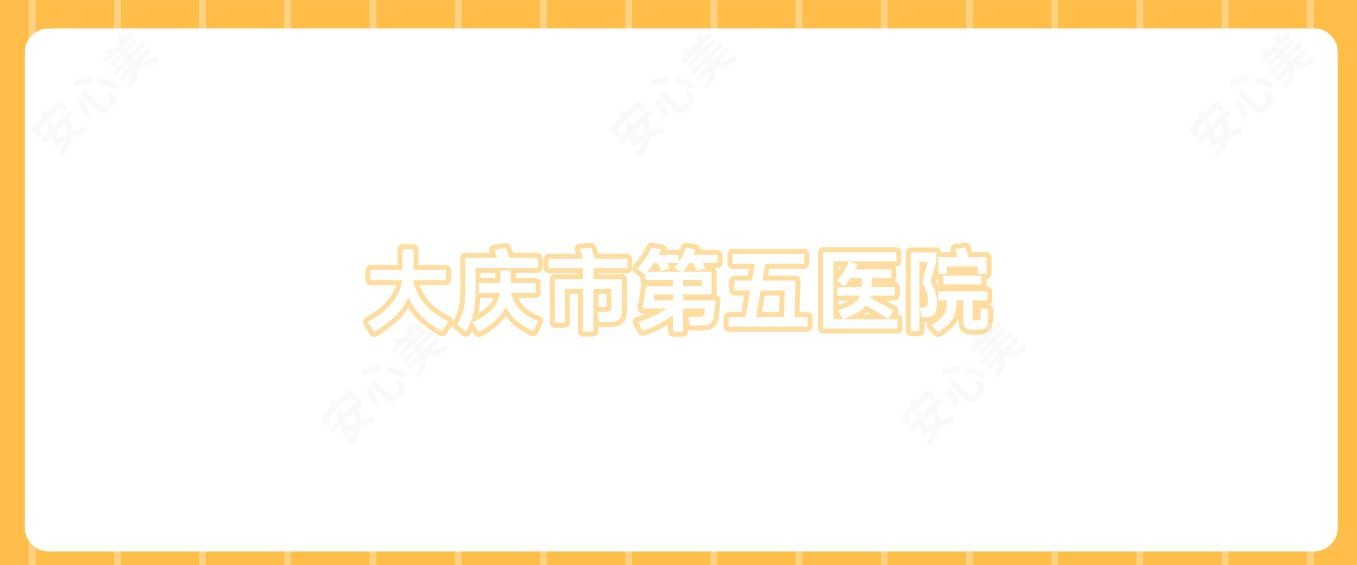大庆市第五医院