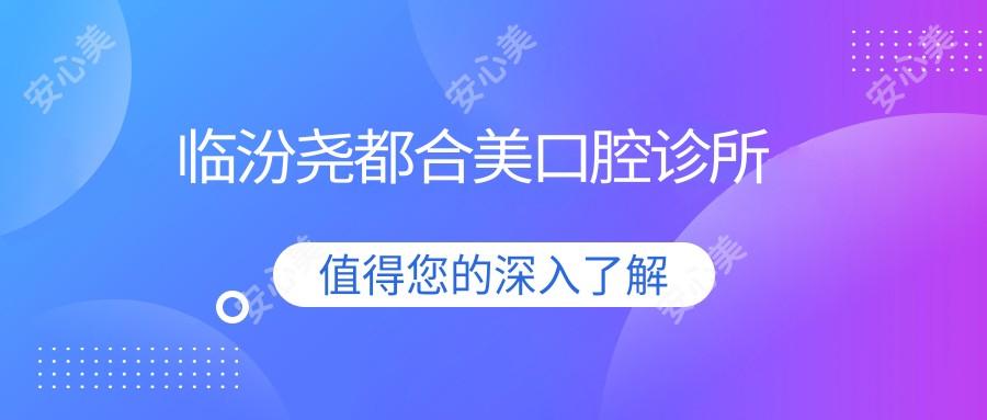 临汾尧都合美口腔诊所