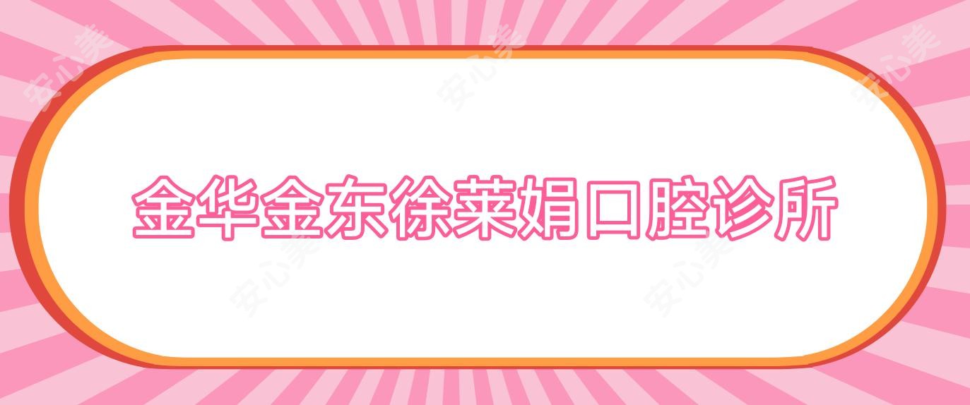 金华金东徐莱娟口腔诊所