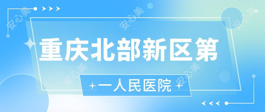 重庆北部新区一人民医院