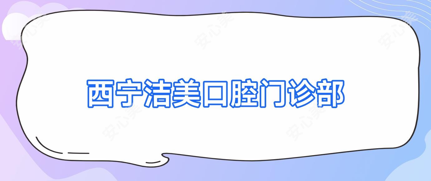 西宁洁美口腔门诊部
