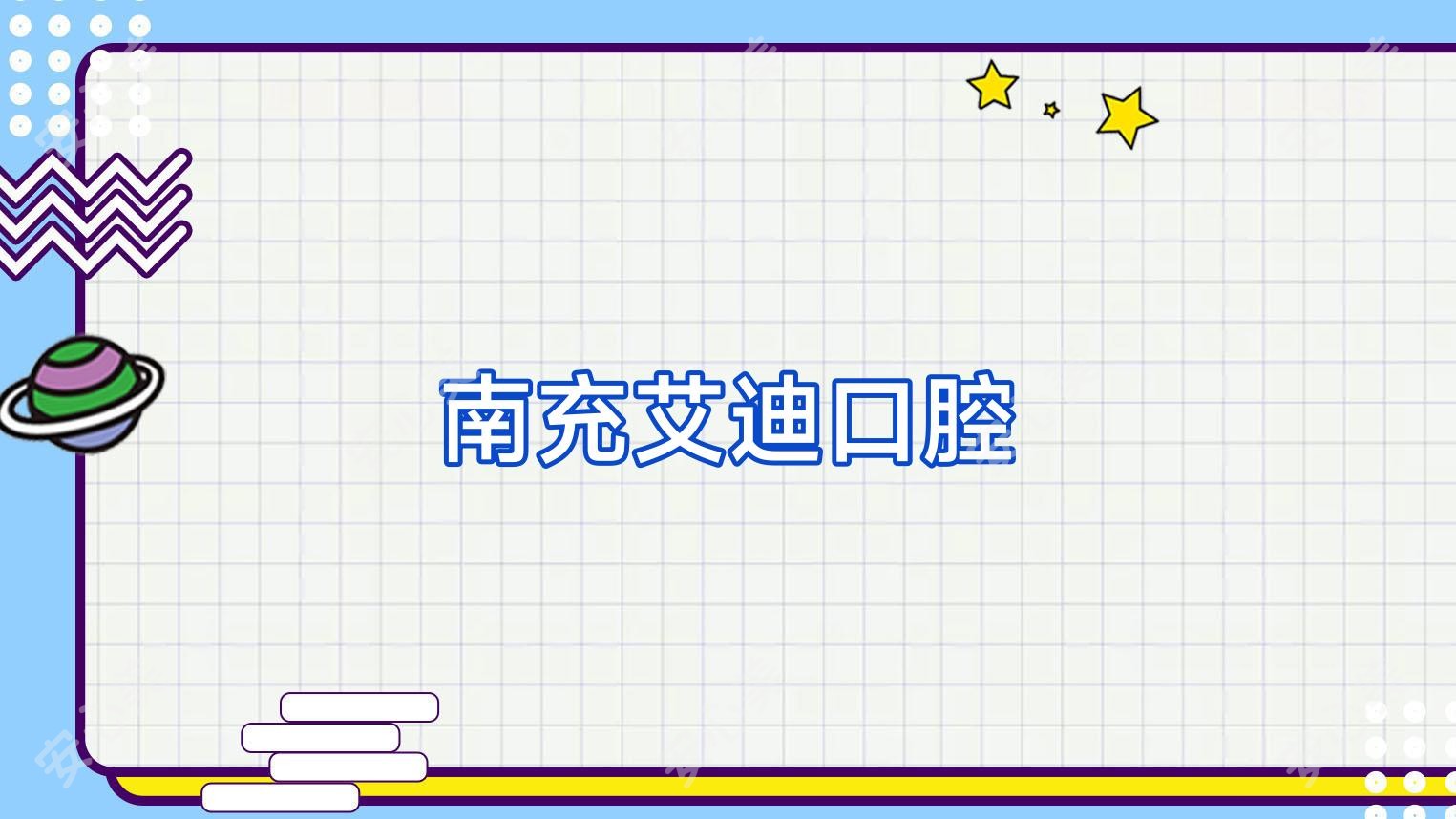 南充艾迪口腔