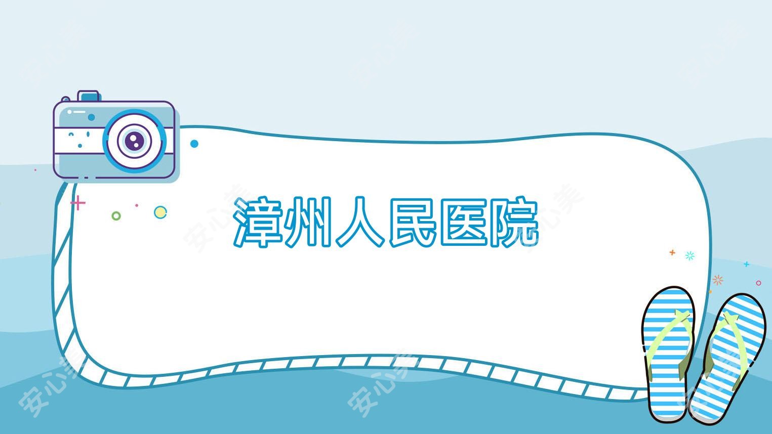 漳州人民医院
