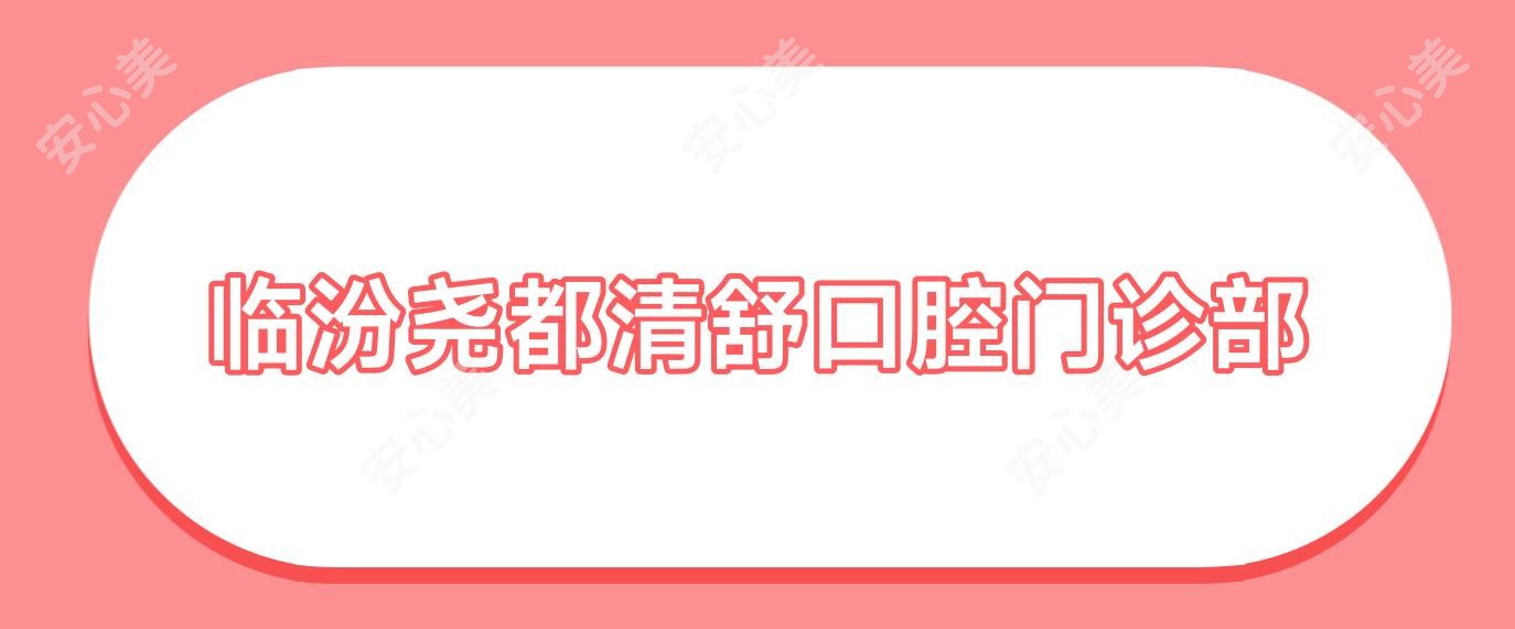 临汾尧都清舒口腔门诊部