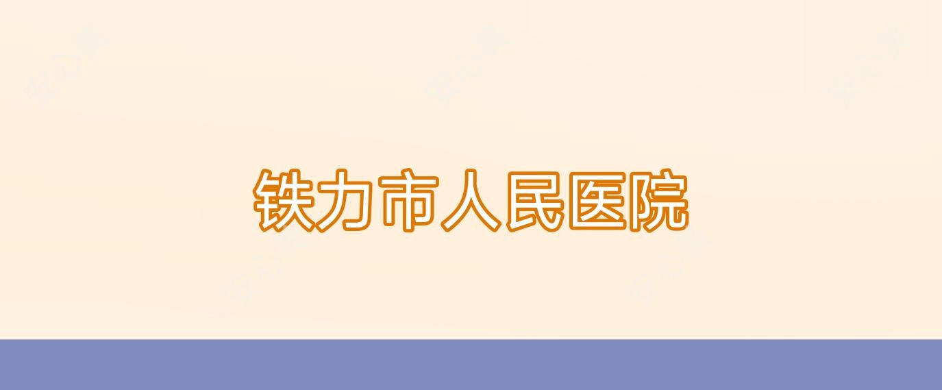 铁力市人民医院