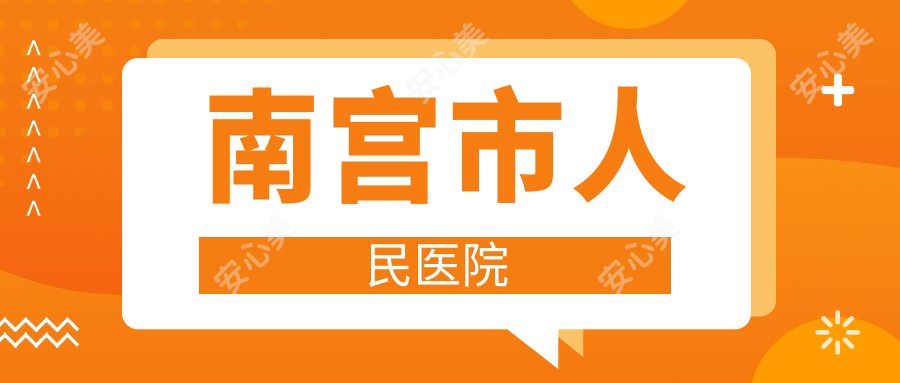 南宫市人民医院