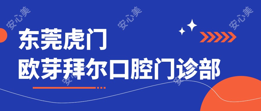 东莞虎门欧芽拜尔口腔门诊部