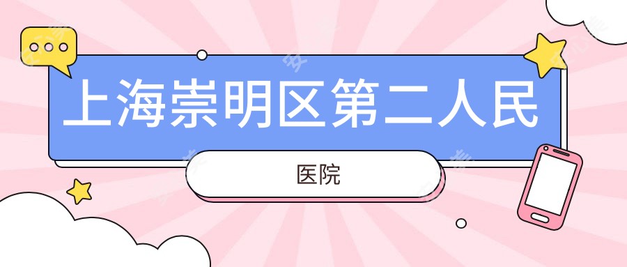 上海崇明区第二人民医院