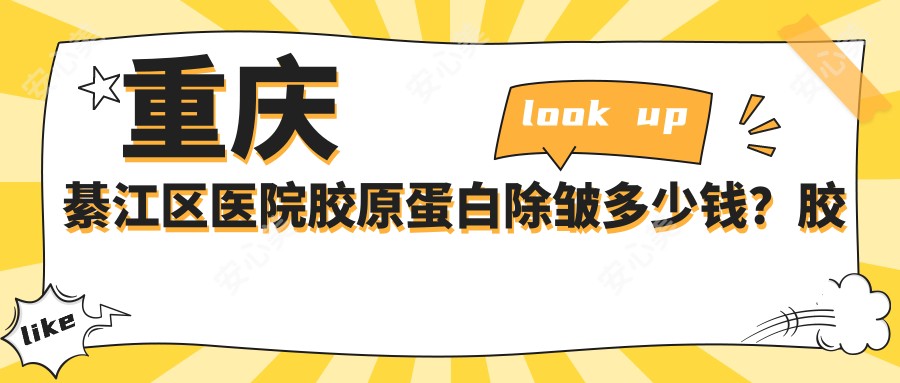 重庆綦江区医院胶原蛋白除皱多少钱?胶原蛋白除皱3680元|热玛吉新一代1.2万|热玛吉4代6.5千起