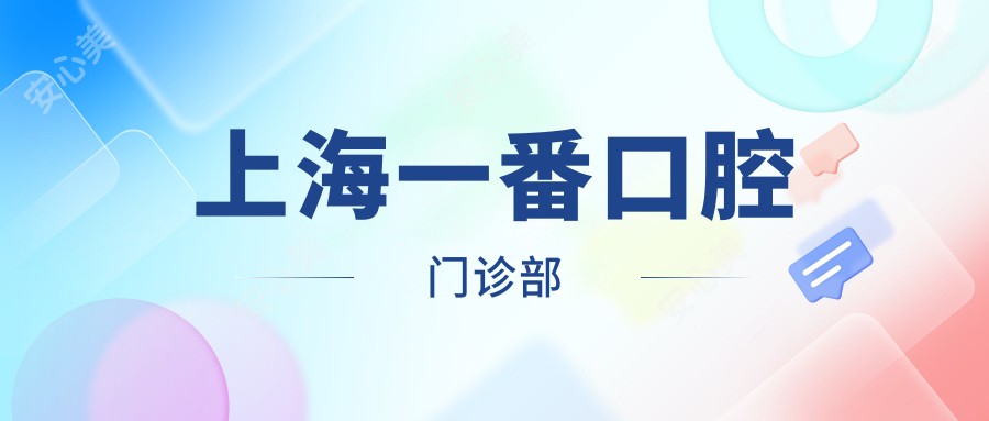 上海一番口腔门诊部